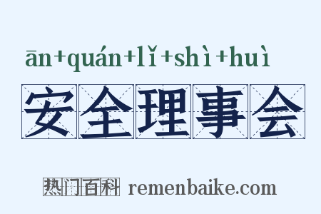 安全理事会是什么意思的图片
